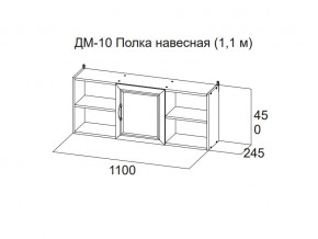 ДМ-10 Полка навесная (1,1 м) в Нытве - nytva.магазин96.com | фото