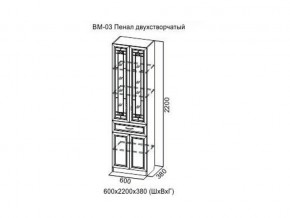 ВМ-03 Пенал двухстворчатый в Нытве - nytva.магазин96.com | фото